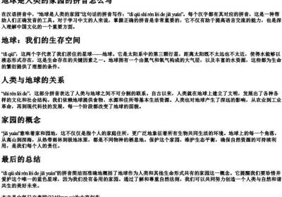 地球是人类的家园的拼音怎么写.docx免费下载(word版可打印)