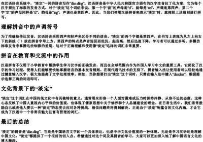 淡定的拼音怎么写.docx免费下载(word版可打印)