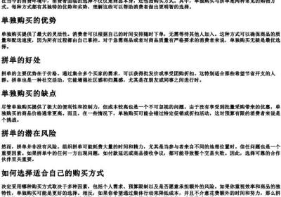 单独购买和拼单哪个好.docx免费下载(word版可打印)