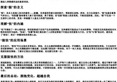 胆怯的拼音和组词.docx免费下载(word版可打印)
