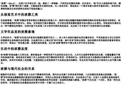 淡雅的拼音和解释.docx免费下载(word版可打印)
