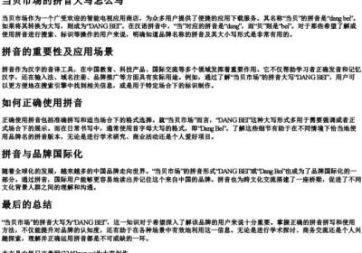 当贝市场的拼音大写怎么写.docx免费下载(word版可打印)