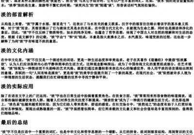 淡的拼音和组词和部首.docx免费下载(word版可打印)