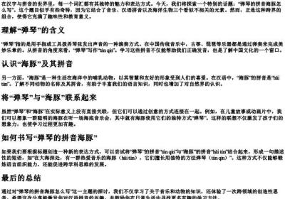 弹琴的拼音海豚怎么写.docx免费下载(word版可打印)