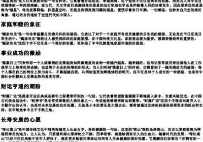 带拼字四字吉祥语.docx免费下载(word版可打印)