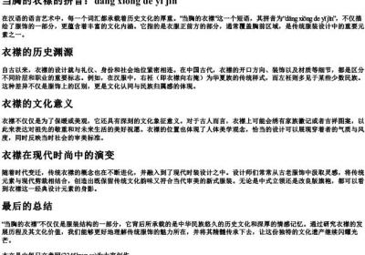 当胸的衣襟的拼音.docx免费下载(word版可打印)
