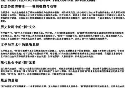 带刺的刺的拼音.docx免费下载(word版可打印)