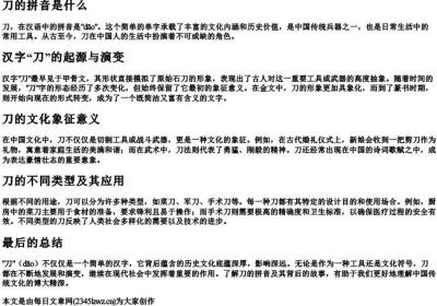 刀的拼音是什么.docx免费下载(word版可打印)