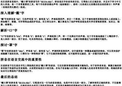 戴口罩的拼音怎么写.docx免费下载(word版可打印)