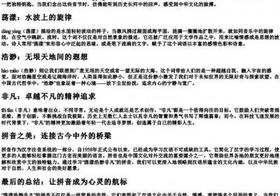 荡漾浩渺非凡的拼音.docx免费下载(word版可打印)