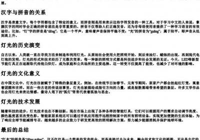 灯光的拼音怎么写.docx免费下载(word版可打印)