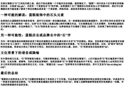 蛋糕的石的拼音怎么写.docx免费下载(word版可打印)