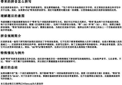 带来的拼音怎么拼写.docx免费下载(word版可打印)