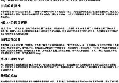 戴上的正确的拼音.docx免费下载(word版可打印)