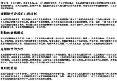 胆怯的意思和的拼音.docx免费下载(word版可打印)