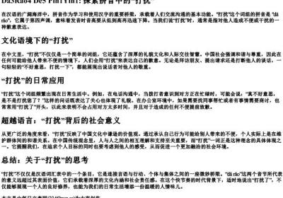 打扰的拼音.docx免费下载(word版可打印)