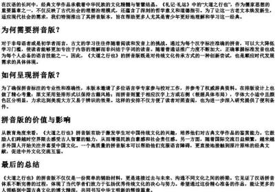 大道之行也的拼音版正版.docx免费下载(word版可打印)
