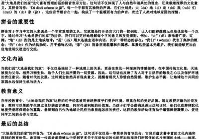 大地是我们的家的拼音怎么写.docx免费下载(word版可打印)
