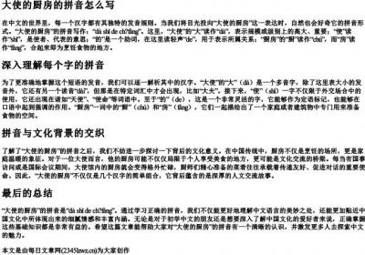 大使的厨房的拼音怎么写.docx免费下载(word版可打印)