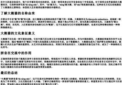 大熊猫的拼音怎么拼写.docx免费下载(word版可打印)