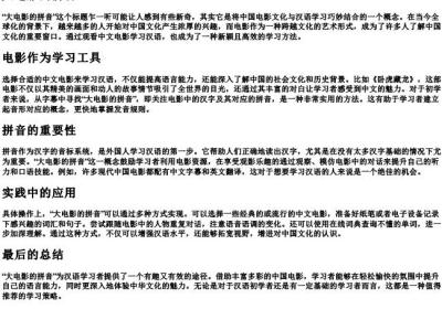 大电影的拼音.docx免费下载(word版可打印)