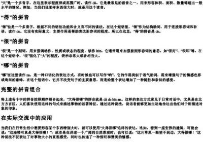 大得很哪的拼音怎么写.docx免费下载(word版可打印)