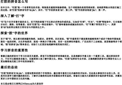 打胶的拼音怎么写.docx免费下载(word版可打印)
