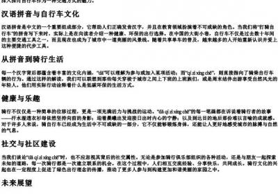 打骑自行车的拼音.docx免费下载(word版可打印)