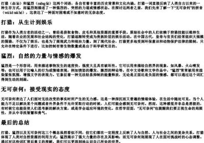 打猎和猛烈无可奈何的拼音.docx免费下载(word版可打印)