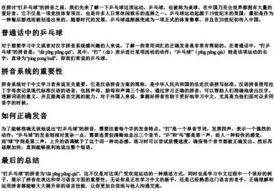 打乒乓球的拼音是什么.docx免费下载(word版可打印)