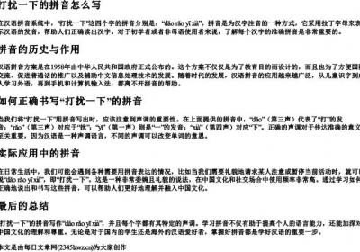 打扰一下的拼音怎么写.docx免费下载(word版可打印)