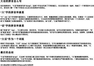 大话的拼音怎么写.docx免费下载(word版可打印)