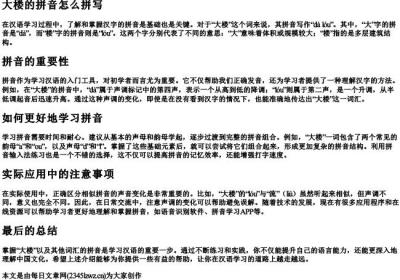 大楼的拼音怎么拼写.docx免费下载(word版可打印)