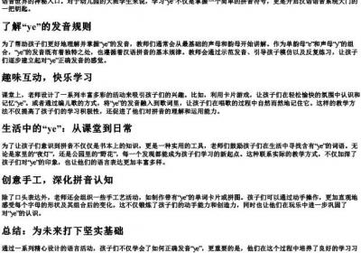 大班语言活动汉语的拼音ye.docx免费下载(word版可打印)