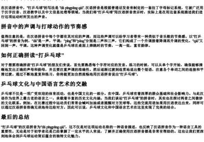 打乒乓球的拼音怎样写的.docx免费下载(word版可打印)