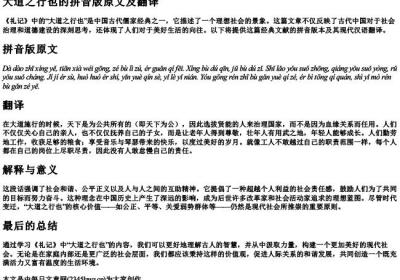 大道之行也的拼音版原文及翻译.docx免费下载(word版可打印)