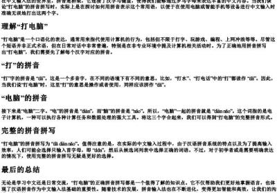 打电脑的拼音怎么拼写.docx免费下载(word版可打印)