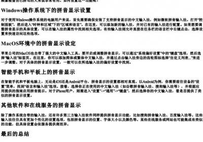 打字上面显示的拼音怎么设置.docx免费下载(word版可打印)
