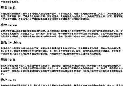 打猎组词的拼音.docx免费下载(word版可打印)