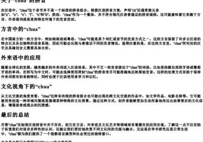 chua的拼音的扩展资料.docx免费下载(word版可打印)