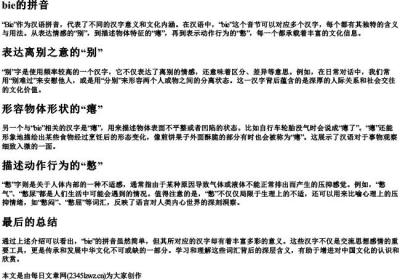 Bie的拼音.docx免费下载(word版可打印)