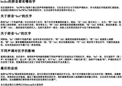 beike的拼音都有哪些字.docx免费下载(word版可打印)