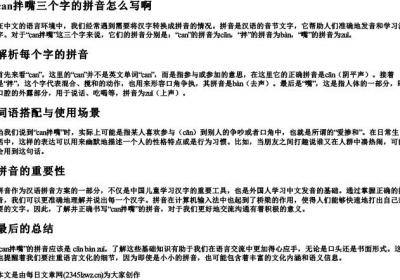 can拌嘴三个字的拼音怎么写啊.docx免费下载(word版可打印)
