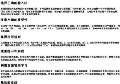 打出来汉语的拼音的注意事项.docx免费下载(word版可打印)