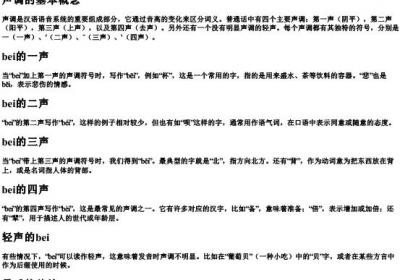 bei的拼音怎么加声调.docx免费下载(word版可打印)