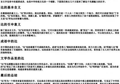 达的拼音和词语.docx免费下载(word版可打印)
