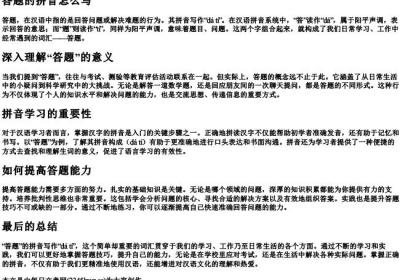 答题的拼音怎么写.docx免费下载(word版可打印)