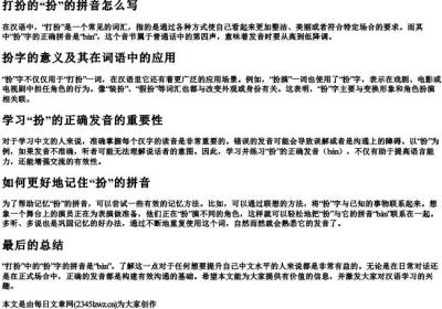 打扮的扮的拼音怎么写.docx免费下载(word版可打印)