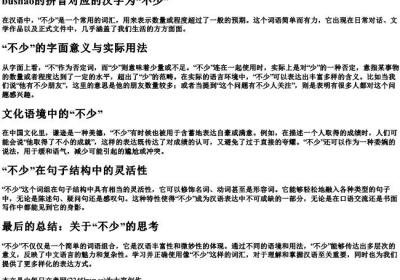 bushao的拼音的汉字.docx免费下载(word版可打印)