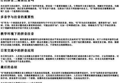 打的拼音二需要注音吗.docx免费下载(word版可打印)